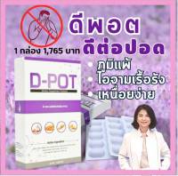 D-POT (ดี-พอต) ดูแลปอด ภูมิแพ้ ไอจามเรื้อรัง