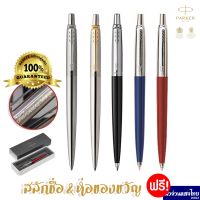 ( Promotion ) สุดคุ้ม Parker แท้ ปากกาลูกลื่น ปากกาปากเกอร์ รุ่น Jotter Ballpoint Pen / ฟรี! สลักชื่อ+หมึก 1.0/0.7mm+ห่อของขวัญ ราคาถูก ปากกา เมจิก ปากกา ไฮ ไล ท์ ปากกาหมึกซึม ปากกา ไวท์ บอร์ด