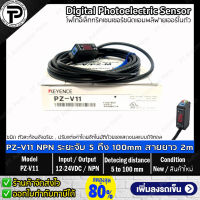 Keyence PZ-V11 Digital Photoelectric Sensor Output NPN ระยะตรวจจับ 5 ถึง 100มม. 12-24VDC ดิจิตอลโฟโตอิเล็กทริคเซนเซอร์ชนิดแอมพลิฟายเออร์ในตัว สายยาว 2 เมตร