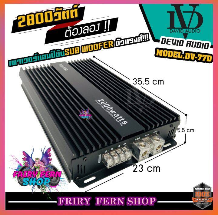 david-audio-dv-77d-เพาเวอร์แอมป์-class-d-2800-วัตต์-ขับลำโพง-ซับ-10-12นิ้ว-แม่เหล็ก-2-ชั้น-เพาเวอร์รถยนต์-poweramp-เพาเวอร์คลาสดี-แอมป์รถยนต์-เครื่องเสียงรถ