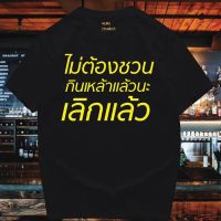 เสื้อยืดผ้าฝ้าย(มีของพร้อมส่ง)เสื้อยืด  ไม่ต้องชวนกินเหล้า   COTTON 100%