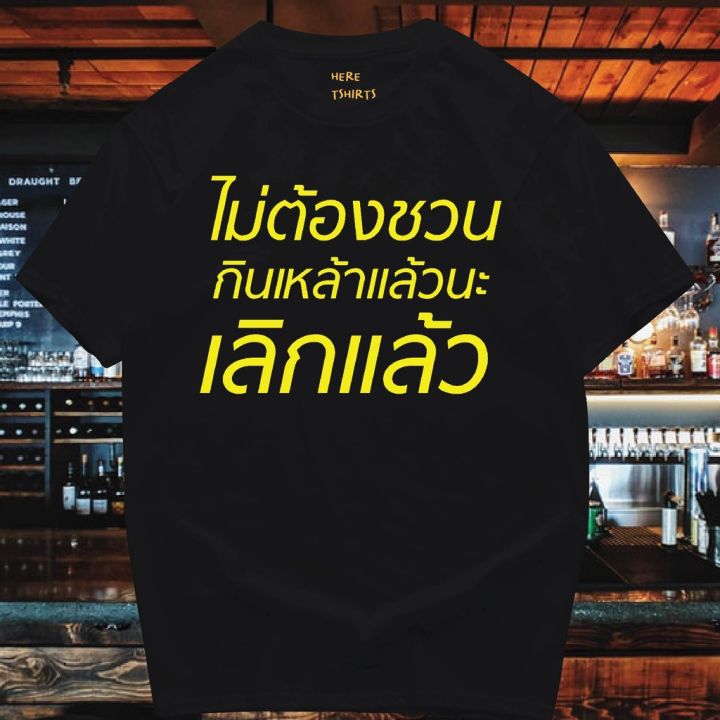 มีของพร้อมส่ง-เสื้อยืด-ไม่ต้องชวนกินเหล้า-cotton-100-cotton-t-shirt