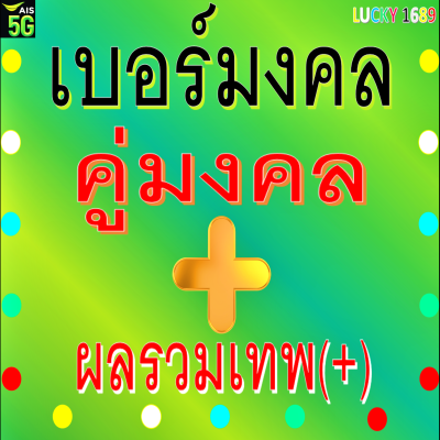 เบอร์มงคล AIS คู่มงคล ผลรวมดี เติมเงิน ลงทะเบียนแล้ว คู่เลขศาสตร์ สำหรับผู้ต้องการเบอร์มงคล เบอร์ตรงปกแน่นอน ส่งไว มีบริการหลังการขาย