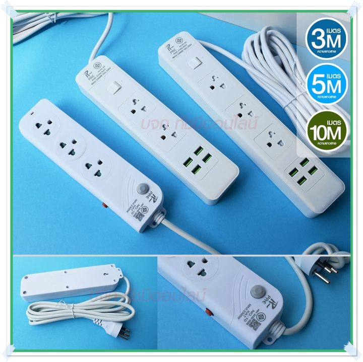 ปลั๊กไฟ-ปลั๊ก-รางปลั๊กไฟ-4ช่อง-3ช่อง-2usb-1-type-c-ปลั๊กพ่วง-2300-วัตต์-มีมอก-3เมตร-5เมตร-10เมตร-pae-มีมาตราฐาน-มอก