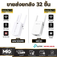 (ขายส่งยกลัง) Mercusys MW300RE และ ME30 Wi-Fi Range Extender (300Mbps) ตัวขยายสัญญาน WiFi ขยายสัญญาณเน็ต ใช้งานง่าย เสาอากาศมาพร้อมเทคโนโลยี MIMO (รับประกัน 1 ปี)