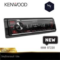 KENWOOD KMM-BT205/KMM-BT208 1DIN เครื่องเสียงรถยนต์ วิทยุ 1din วิทยุติดรถยนต์ มีบลูทูธ USB MP3 MT