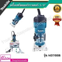 MAKITA เครื่องทริมเมอร์ราวเตอร์ 1/4" รุ่น M3700B (สินค้ารับประกันของแท้ 100%)