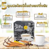 เครื่องดื่มกาแฟถังเช่า วีเซีย (1 กล่อง มี 10 ซอง)