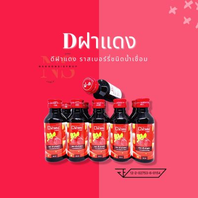 🍒Dฝาแดง🍒 ราสเบอร์รี่ชนิดน้ำเชื่อม ขนาด 60 ml. 10 ขวด☘️🍃