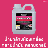 ?ส่งฟรี?น้ำยาล้างห้องเครื่อง 1ลิตรน้ำยาคาร์แคร์ อุปกรณ์ล้างรถ ล้างเครื่องยนต์ ทำความสะอาดห้องเครื่อง น้ำยาล้างห้องเครื่องรถยน