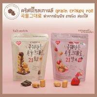 ?สินค้าขายดี? [ช็อคโกแลต]ขนมเกาหลี คริสปี้โรล GRAIN CRISPY ROLL 곡물그대로 ทำจากธัญพืช 21ชนิด  80G