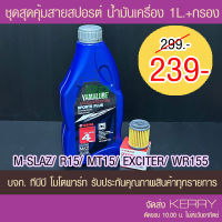 Un ชุดสุดคุ้ม !! น้ำมันเครื่อง YAMALUBE SPORT PLUS + ไส้กรองน้ำมันเครื่อง  YAMAHA 5YP  R15/MSLAZ/MT15/XSR155/WR155/EXCITER