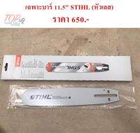 เฉพาะบาร์ 11.5" STIHL (หัวเลส)