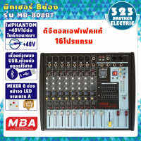 *ส่งฟรี*มิกเซอร์ MIXER 8ช่อง MB-808BT มีบลูทูธไร้สาย ECHO สเตอริโอมิกเซอร์ เอฟเฟค16โปรแกรม อะไหล่แท้เกรดA ทดสอบแล้วว่าดีจริง พร้อมจอ LED 323BROTHER ELECTRIC