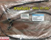 ส่งฟรี สายคันเร่ง Toyota Altis หน้าหมู  เครื่อง 1.6  ปี  01-07 (78180-02190) แท้เบิกศูนย์