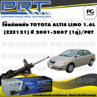 โช๊คอัพหลัง TOYOTA ALTIS LIMO 1.6 L (ZZE121) ปี 2001-2007 (1คู่) / PRT