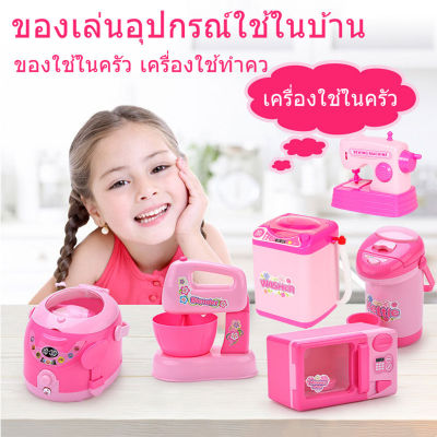 【Dimama】CODของเล่นอุปกรณ์ใช้ในบ้าน มีเสียง เตารีด เครื่องซักผ้า หม้อหุงข้าว เตาอบไมโครเวฟ และอื่นๆ ของใช้ในครัว เครื่องใช้ทำคว