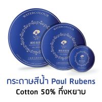 กระดาษวงกลมสีน้ำ Cotton 50% ยี่ห้อ Paul Rubens 20 แผ่น