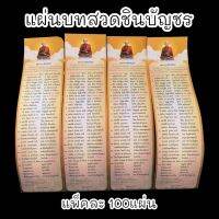 แผ่นบทสวดคาถาชินบัญชร 1ชุดมี100แผ่น สำหรับแจกในวิธีการมงคลต่างๆเพื่อเป็นธรรมทานให้แก่ญาติธรรมทั้งหลาย