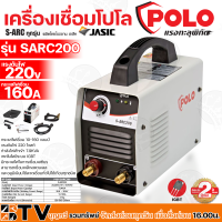 POLO เครื่องเชื่อม ตู้เชื่อม (IGBT) รุ่น SARC200 by JASIC S-ARC200 (Z238) เชื่อมดีรอยเชื่อมสวยเทคโนโลยีล้ำสมัยแบบขั้นเทพ ของแท้ รับประกันคุณภาพ