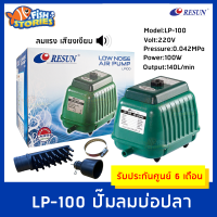 Resun LP-100 ปั้มลมบ่อปลา ตู้ปลา ประหยัดไฟ ให้ลมแรง LP100 ออกซิเจนบ่อปลา ปั๊มลมบ่อปลา 140 ลิตรต่อนาที