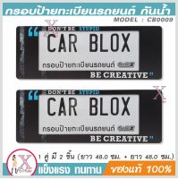 กรอบป้ายรถยนต์ กันน้ำ CarbloX dont be stupid (ยาว+ยาว) 1คู่ รหัส CB0009