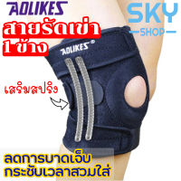 SKY (1ข้าง) สายรัดเข่า พยุงเข่า ป้องกันอาการบาดเจ็บ ปวดเข่า เหมาะสำหรับกิจกรรมกลางแจ้งทุกประเภท สนับเข่า พยุงหัวเข่า 1Pcs Knee Support