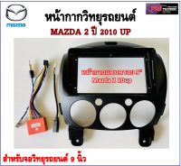 หน้ากากวิทยุรถยนต์ MAZDA 2 ปี 2010 UP พร้อมอุปกรณ์ชุดปลั๊ก l สำหรับใส่จอ 9 นิ้ว I สีดำ