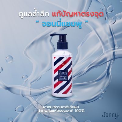 จอนนี่ แอมเพิล Jonny Shampoo 200ml. สำหรับผมร่วง ผมบาง แชมพู จอนนี่ แอนโฟเน