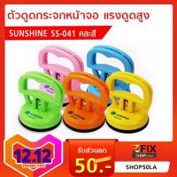 ตัวดูดกระจก Sunshine SS-041จัดส่งเร็ว เก็บเงินปลายทาง