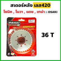 สเตอร์หลัง กลึงเลส420-36ฟัน ใส่โซนิค โนวา แดช เทน่า Ls125