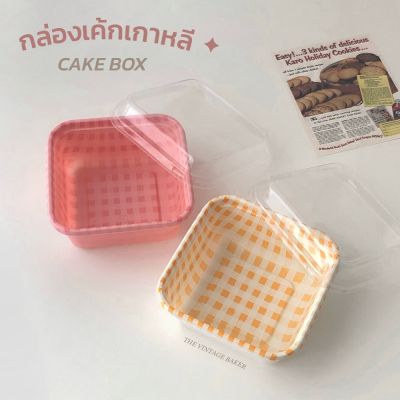 ✦ พร้อมส่ง ✦ (ชุด 5ใบ/10ใบ) กล่องเค้ก กล่องขนม กล่องเบเกอรี่ กล่องเค้กน่ารัก กล่องเค้กเกาหลี  2 สี