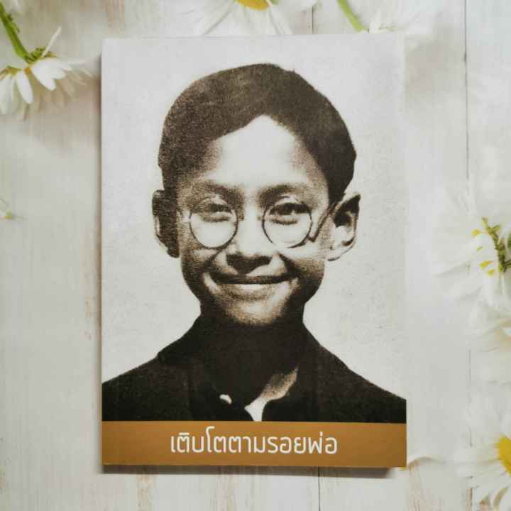 หนังสือ-เติบโตตามรอยพ่อ-หนังสือในหลวง-รัชกาลที่-๙