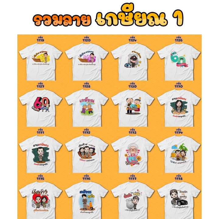 เสื้อเกษียณ-คุณครู-ราชการ-เสื้อขาวคอกลม-รหัส-1171-1172-1173