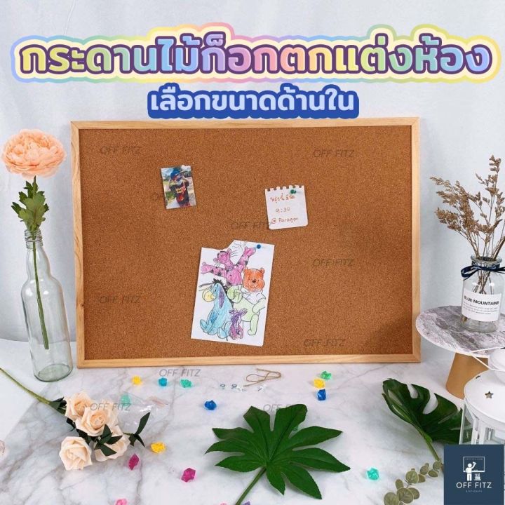 ถูกที่สุด-ฟรีของแถมครบ-กระดานไม้ก๊อก-กระดานdiy-บอร์ดปักหมุด-กระดานติดรูป-บอร์ดไม้ก๊อก-บอร์ดติดประกาศ-off-fitz