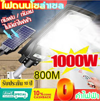 Solar Light 1000W LED ไฟถนนโซล่าเซลล์ ไฟโซล่าเซลล์ ไฟถนนโซล่าเซล ไฟโซล่าเซล ไฟสปอตไลท์ โคมไฟถนนโซล่าเซลล์ ไฟถนน โคมไฟถนนโซล่าเซล โคมไฟติดผนัง โคมไฟโซล่าเซล โซล่าเซลไฟบ้าน โคมไฟสปอร์ตไลท์ ไฟโซล่าเซลถนน สุดๆ พลังสูง โคมไฟโซลาเซลล์ ไฟสวน ไฟถนน เซ็นเซอร์ พร้อ