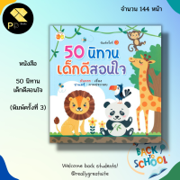 หนังสือ 50 นิทาน เด็กดีสอนใจ (พิมพ์ครั้งที่ 3) : นิทานสำหรับเด็ก  นิทานภาพสำหรับเด็ก นิทานหรรษา นิทานเสริมพัฒนาการ
