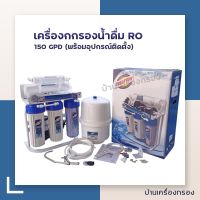 [บ้านเครื่องกรอง] เครื่องกรองน้ำ ระบบ RO 150 GPD (เฟรมตั้ง/PRESSURE GAUGE)(150 GPD*1) ของแท้ 100% เก็บเงินปลายทางได้ พร้อมจัดส่ง