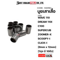 บูชเสาเสื้อ WAVE 110, DREAM, C100, SUPERCUB, ZOOMER-X, SCOOPY-I, CLICK-I [8mm x 12mm] [ราคา10ตัว] (M20562) [BJN x MTMotorParts] บูทเสาเสื้อSCOOPYI บูชเสาเสื้อDREAM บูชเสาเสื้อCLICK HONDA ZOOMERX DREAM