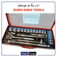 EURO KING TOOLS บล็อกชุด 24 ชิ้น แกน 4 หุน เหล็กเกรด CR-V คุณภาพดี แข็งแรง ทนทาน