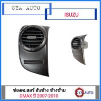 SPRY ช่องลมแอร์ ช่องแอร์ อันข้าง  ISUZU Dmax ปี 2007-2010 ข้างซ้าย (1อัน)