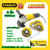 Stanley STGS9100A เครื่องเจียร 4นิ้ว 900วัตต์ สวิตช์ข้าง แถมแผ่นตัดและแผ่นเจียร 4นิ้ว.