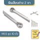 พินเสียบถ่าง 2 ขาM1.5(ชุด10ตัว) เหล็กชุบ Cotter Pin ปิ้นเสียบถ่าง มีหลายขนาด