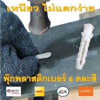 พุกพลาสติกเบอร์ 6 พุ๊กพลาสติก ​เบอร์ 6 ​ (1กิโลกรัม) Wall plug พุ๊กพลาสติก