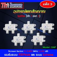 Thaisat Splitter power pass 2way Model 2ap (PACK5) WIS ASIA