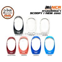 ฝาครอบไฟหน้า SCOOPY SCOOPY-I 2012-2016 ครอบไฟฟ้า สีดำ , แดงเข้ม , น้ำเงิน , ฟ้า , ขาว สด , ขาว มุก , ชมพู ส้ม NCA ทนทาน สินค้าคุณภาพ ราคาประหยัด