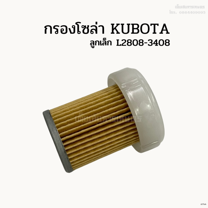 กรองโซล่า-รถไถคูโบต้า-kubota-l2808-3408-ลูกเล็ก