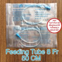 Feeding Tube เบอร์ 8 ยาว 50 cm สายให้อาหาร ( 10 เส้น )