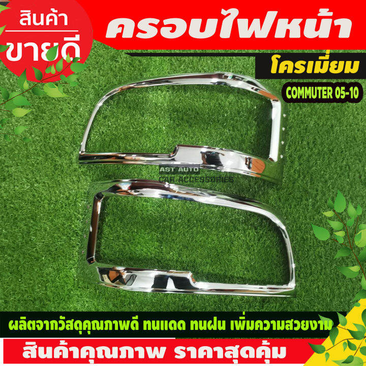 ครอบไฟหน้า-ฝาไฟหน้า-ชุปโครเมี่ยม-2ชิ้น-โตโยต้า-รถตู้-คอมมูเตอร์-toyota-commuter-2005-2010-ใส่ร่วมกันได้-a