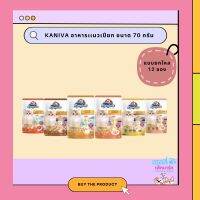 Kaniva รสใหม่มาแล้วจ้า?ยกโหล12ซอง อิ่มคุ้ม รสใหม่ หอมๆโปรตีนแน่นๆ ?